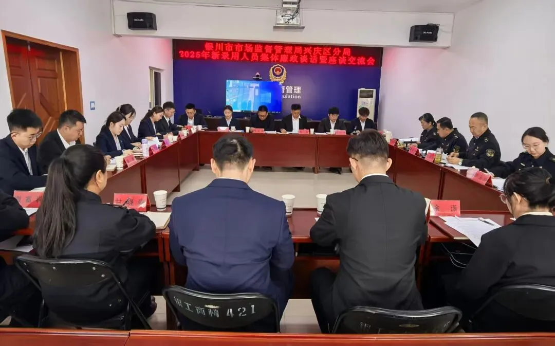 凝“新”聚力 助“新”成长——银川市市场监督管理局兴庆区分局召开2025年度新录用人员集体廉政谈话暨座谈交流会