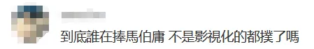 马伯庸,资本魅魔、市场毒药?