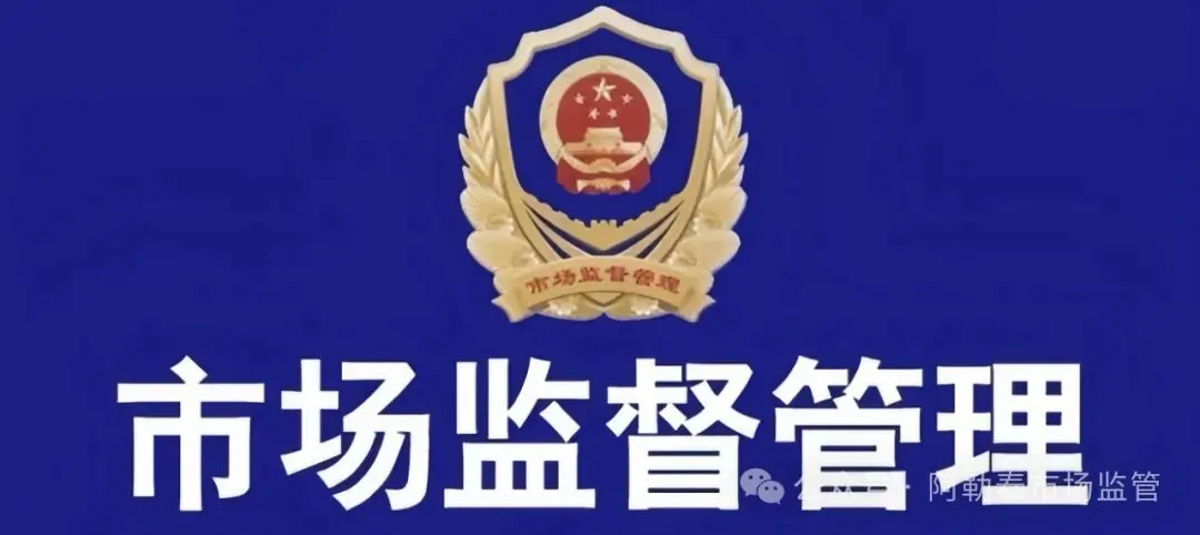 福海县市场监督管理局:护航高速服务区 守护“舌尖上的安全”