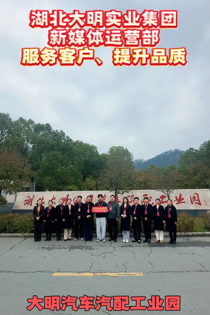 为车企赋能,为车商营销,为车友服务——湖北大明实业集团新媒体运营团队赋能产业,助推发展!