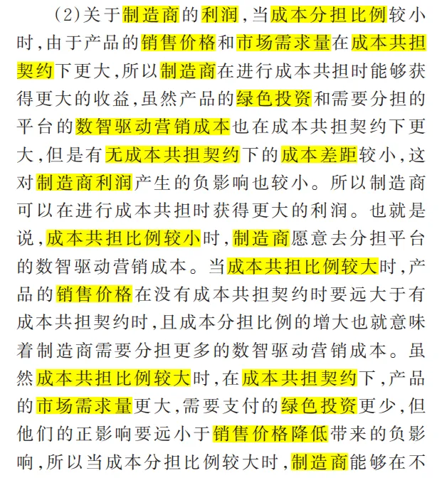 慧学(120):精读复刻论文《数智驱动营销下企业网络平台供应链的绿色产品策略研究》协调性分析(4)