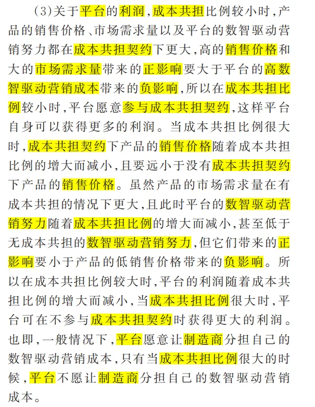 慧学(120):精读复刻论文《数智驱动营销下企业网络平台供应链的绿色产品策略研究》协调性分析(4)