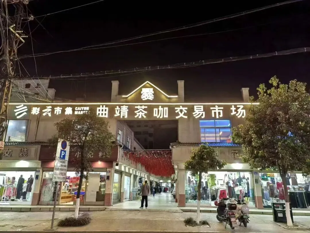 曲靖市茶咖交易市场正式签约