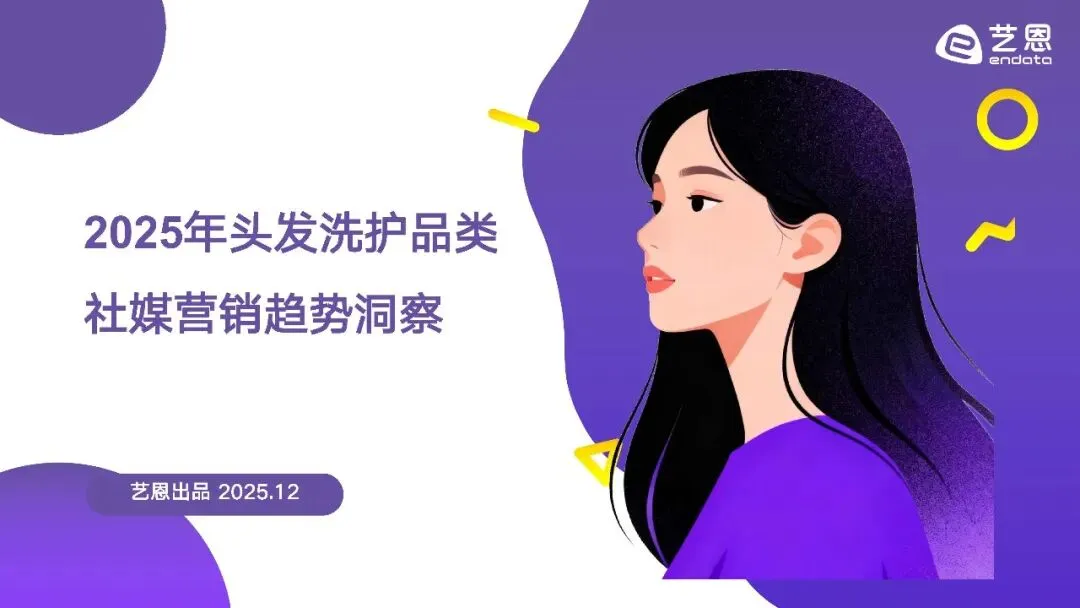 2025年头发洗护品类社媒营销趋势洞察