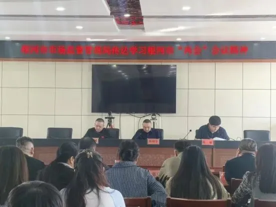 根河市市场监督管理局 传达学习根河市“两会”精神