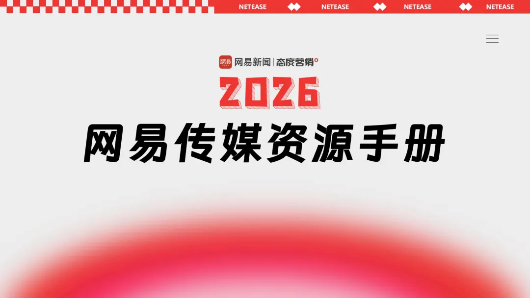 言正赋能|2026网易传媒营销手册