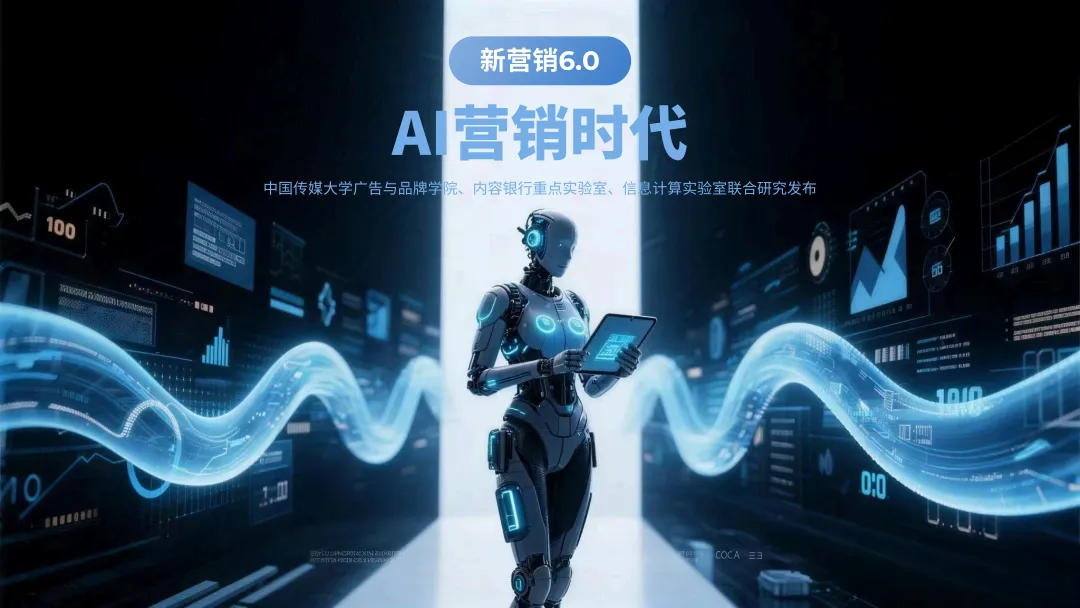数智营销创新报告:《新营销6.0:AI营销时代》