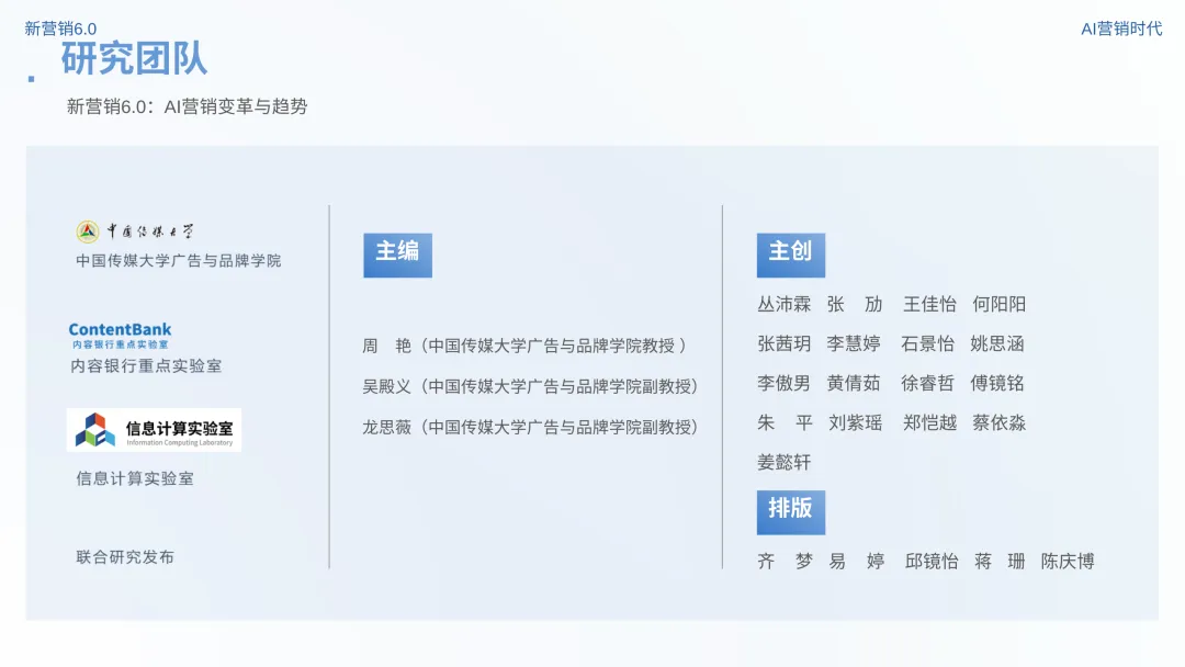 数智营销创新报告:《新营销6.0:AI营销时代》