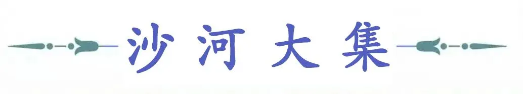 沙河大集微信公众号请您关注市场信息!!!