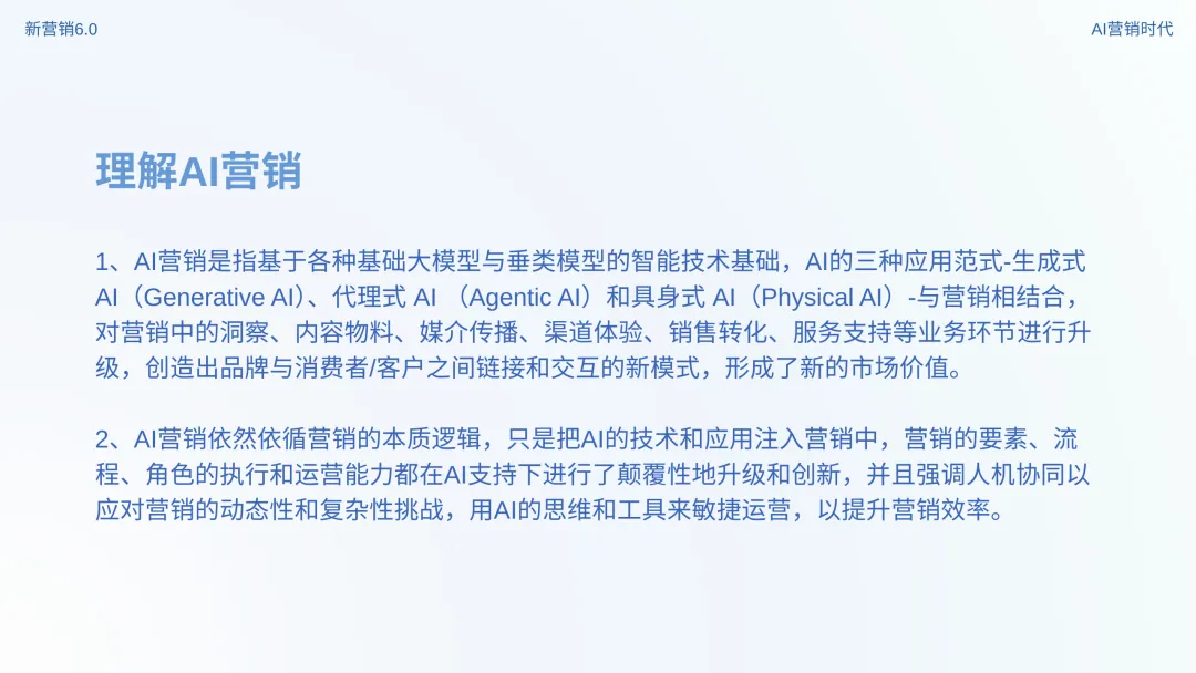数智营销创新报告:《新营销6.0:AI营销时代》