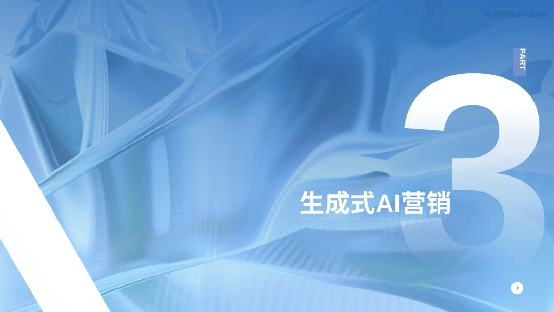 数智营销创新报告:《新营销6.0:AI营销时代》