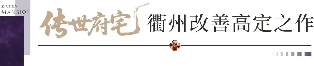 宸启衢州 府映风华|3月28日营销中心&美学示范区盛大开放