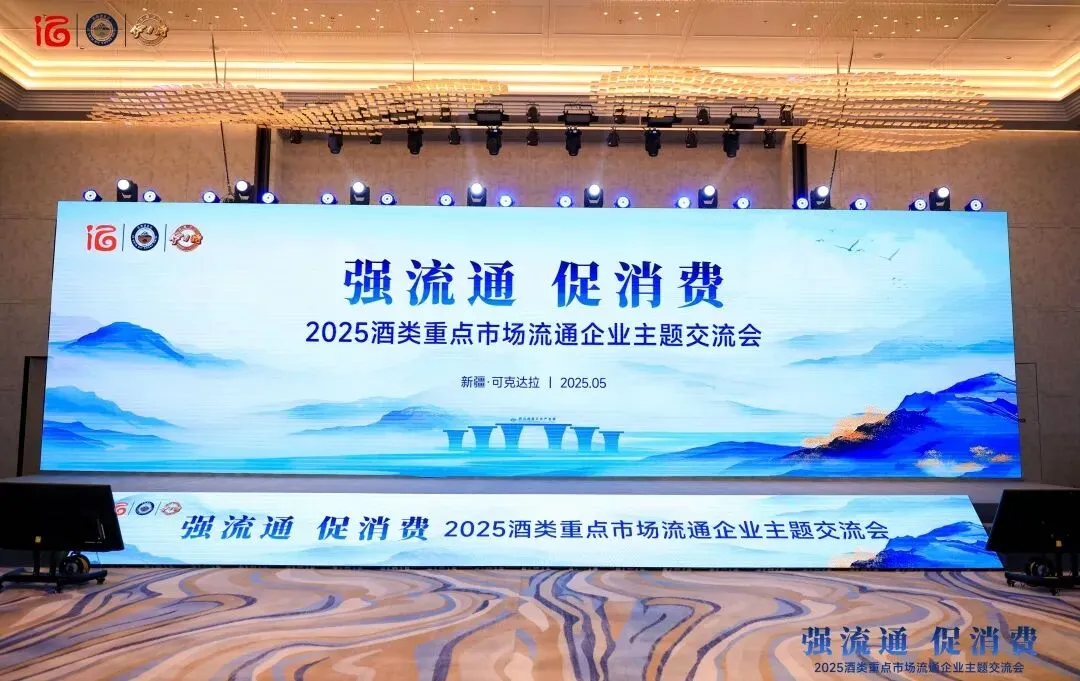 强流通 促消费——2025酒类重点市场流通企业主题交流会在可克达拉市举办