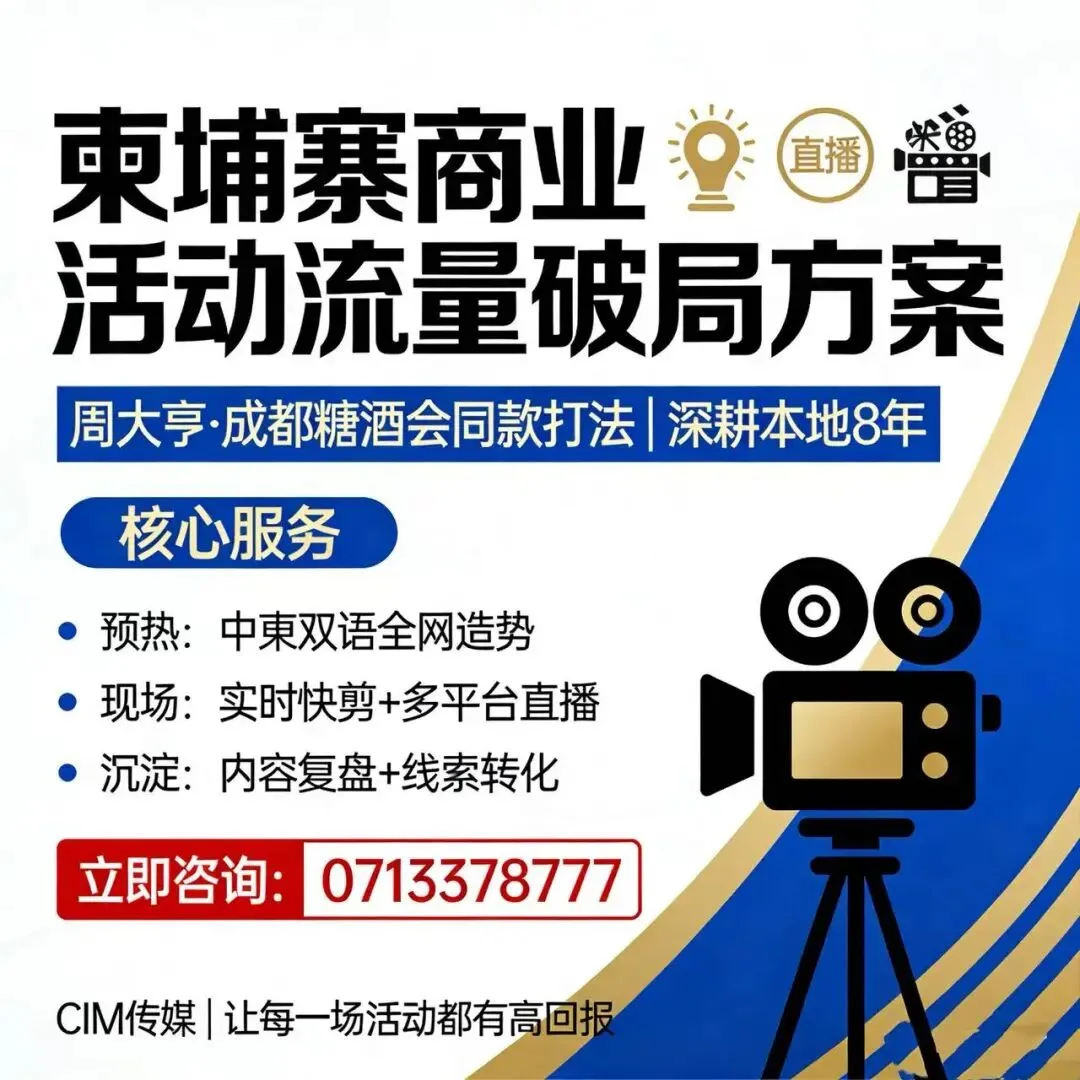 柬埔寨品牌全域获客秘籍:线上 + 线下融合营销,打通流量闭环,业绩持续增长