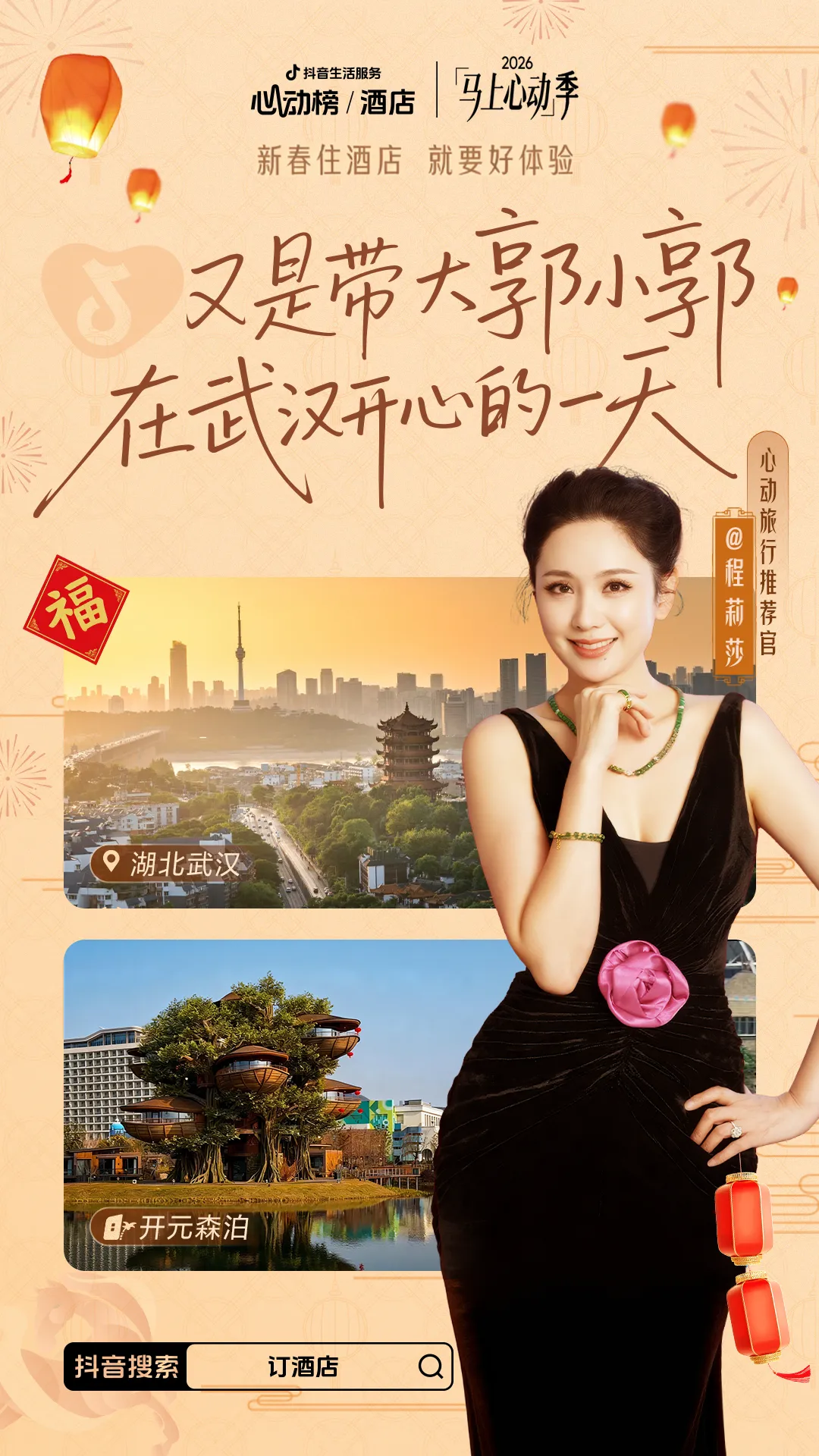 「马上」心动季开启,助力好酒店春节营销爆发