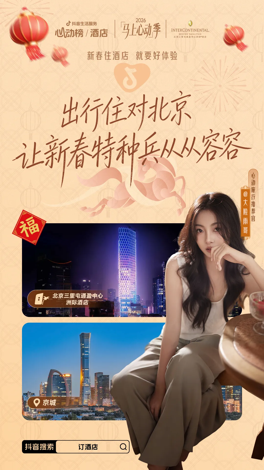 「马上」心动季开启,助力好酒店春节营销爆发