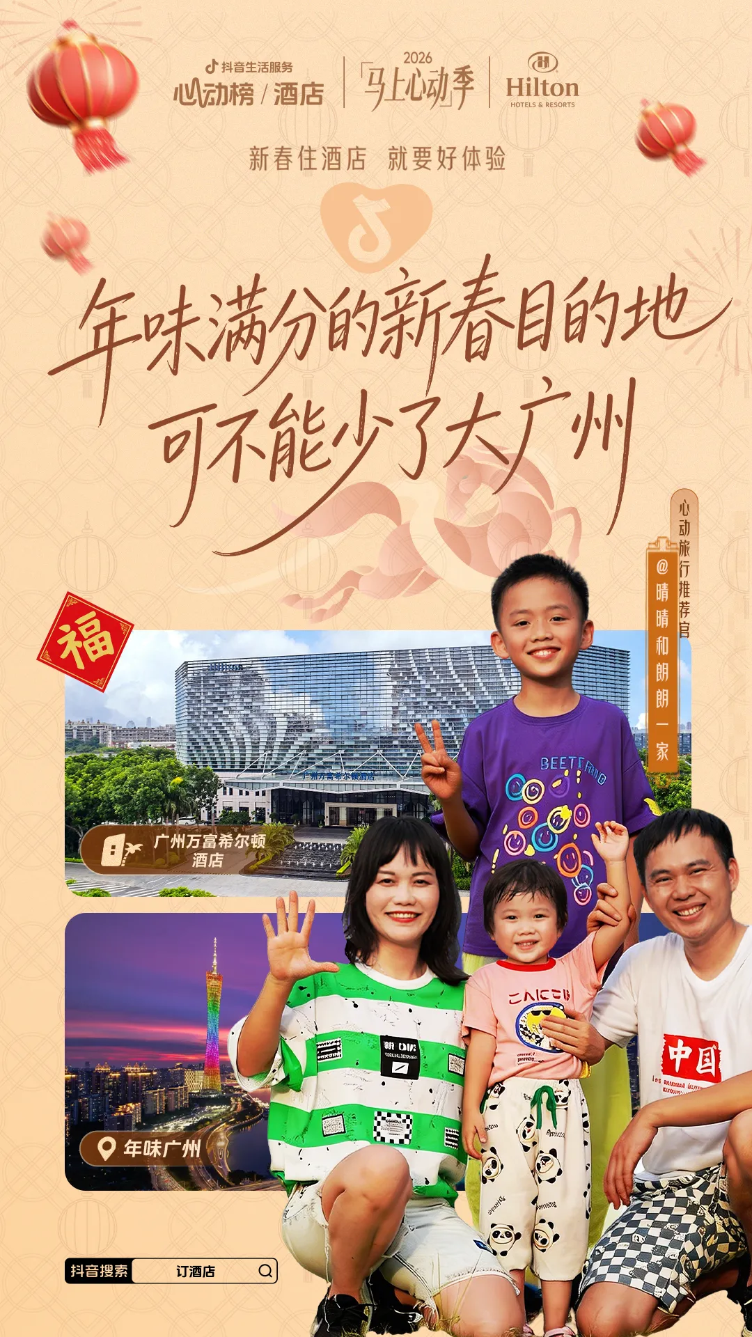 「马上」心动季开启,助力好酒店春节营销爆发