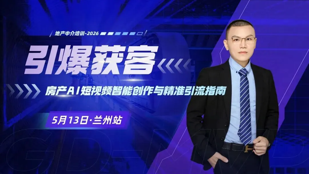 【兰州站 】(5.13·自媒体课)引爆获客—房产AI短视频智能创作与精准引流指南