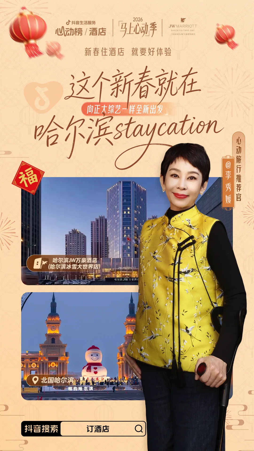 「马上」心动季开启,助力好酒店春节营销爆发