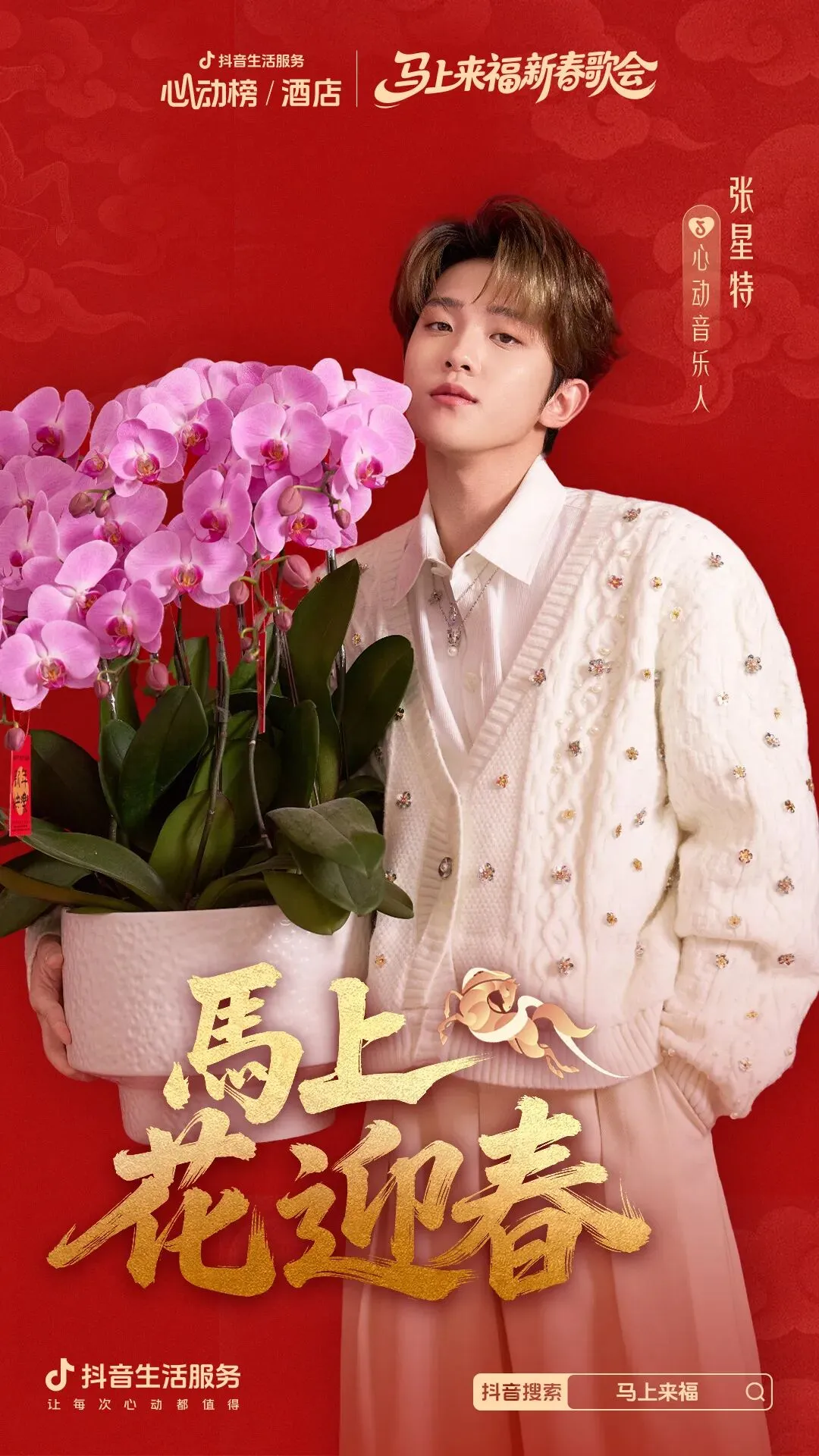 「马上」心动季开启,助力好酒店春节营销爆发