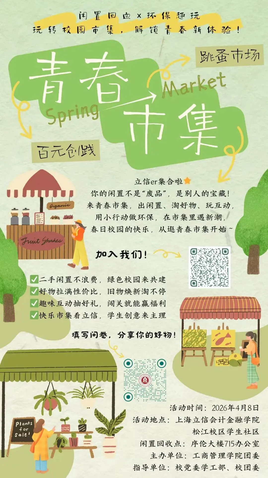 活动|青春市集——校园跳蚤市场即将启幕,环保与实践双向奔赴!