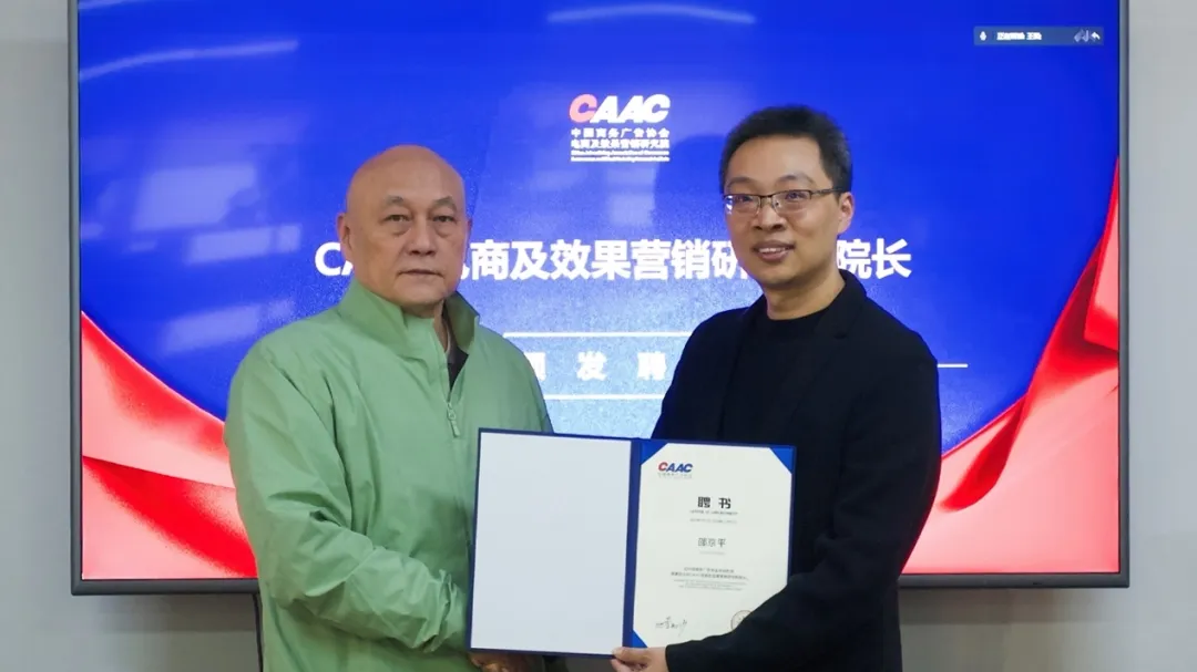 CAAC电商与效果营销研究院第二届理事会成功召开