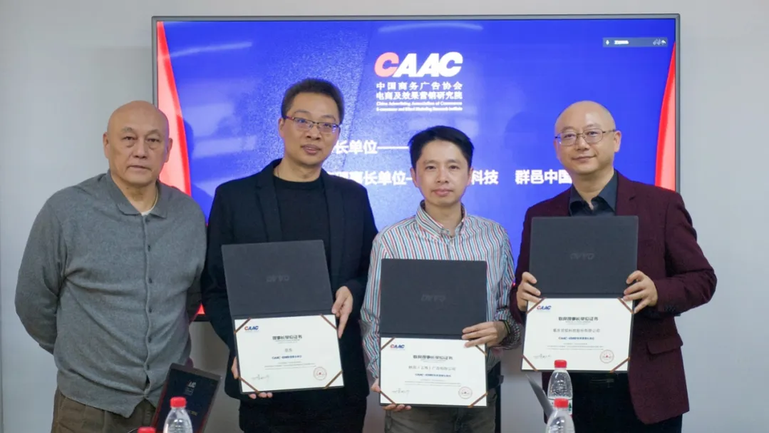 CAAC电商与效果营销研究院第二届理事会成功召开