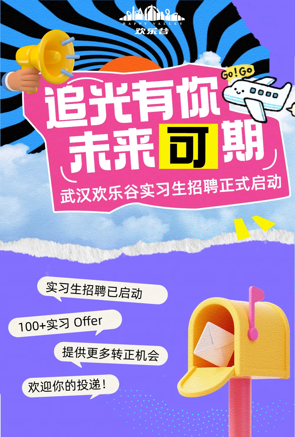 谷的活动你来定!招营销策划实习生!