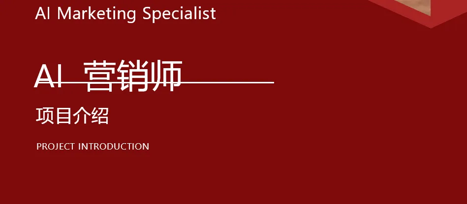 AI营销师:数字时代的营销新势力