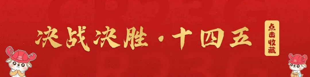 决战决胜·十四五丨锚定市场航向 赋能高质量发展