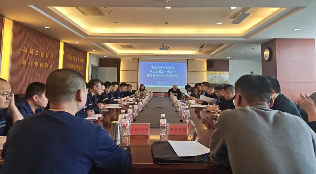 秦皇岛市市场监督管理局召开全市特种设备安全监管工作调度会暨监察检验工作联席会议