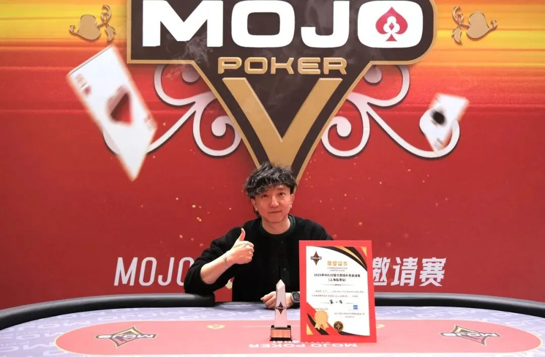 MOJO上海站 | 破局沉寂市场:MOJO智力竞技重新定义上海扑克高端赛事体验,主赛事A组正式打响!