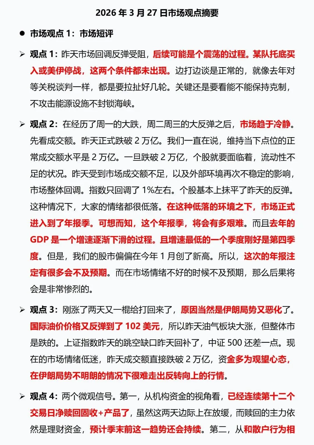 2026年3月27日市场观点摘要