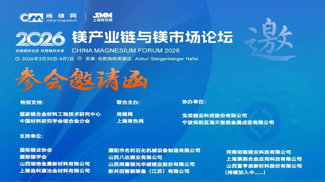 共赴“镁”好 | 2026镁产业链与镁市场论坛即将开幕,期待与您共赴盛会