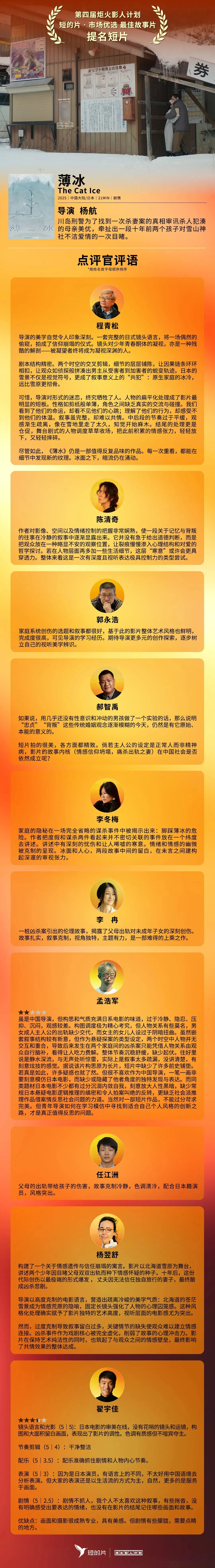 2025 炬火 & 短的片|「市场优选单元·最佳故事片」提名短片《薄冰》独家点评