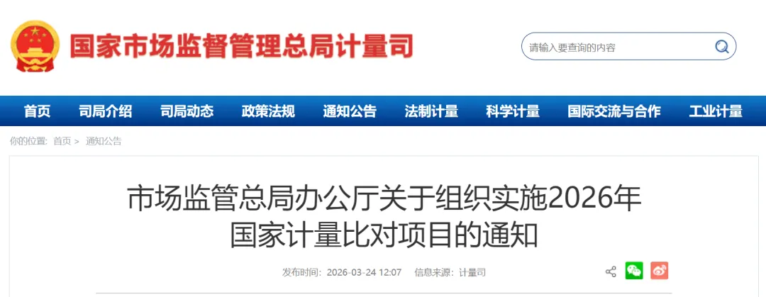 市场监管总局办公厅关于组织实施2026年国家计量比对项目的通知