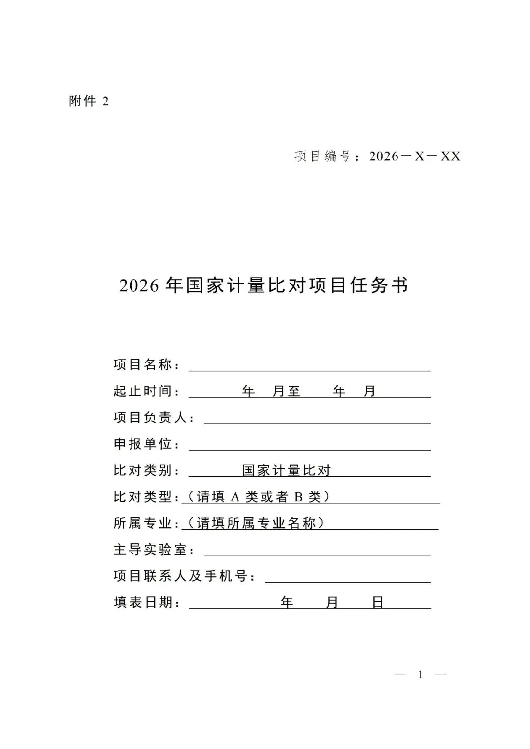 市场监管总局办公厅关于组织实施2026年国家计量比对项目的通知