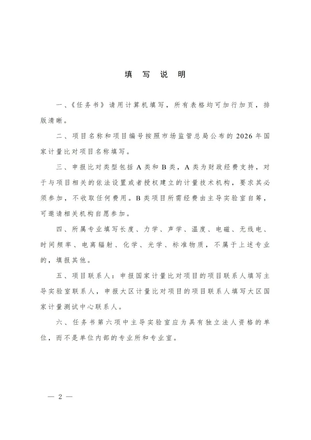 市场监管总局办公厅关于组织实施2026年国家计量比对项目的通知