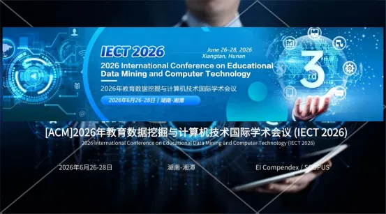 征稿|IECT 2026 教育数据挖掘与计算机技术国际学术会议 火热征稿中,诚邀投稿!