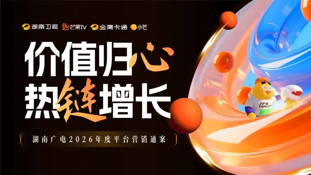 2026湖南广电年度营销通案