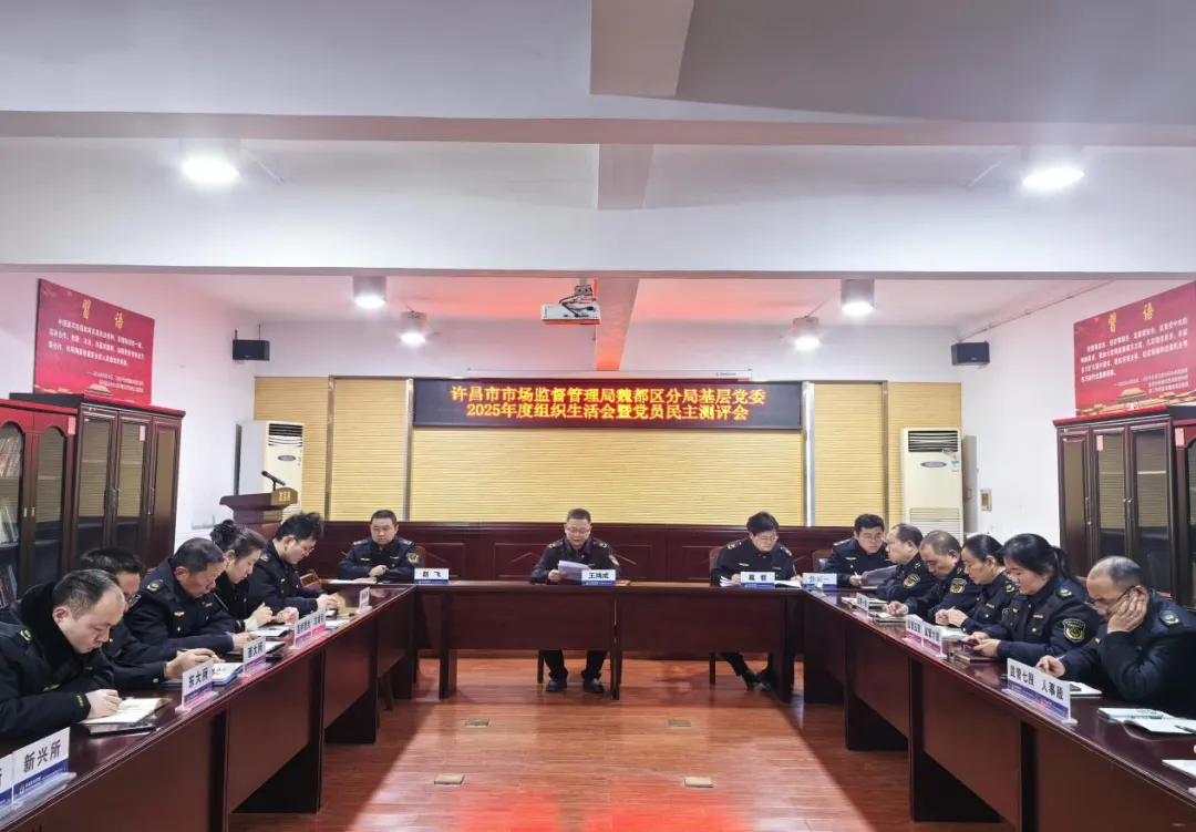 许昌市市场监管局魏都区分局召开2025年度组织生活会暨民主评议党员大会