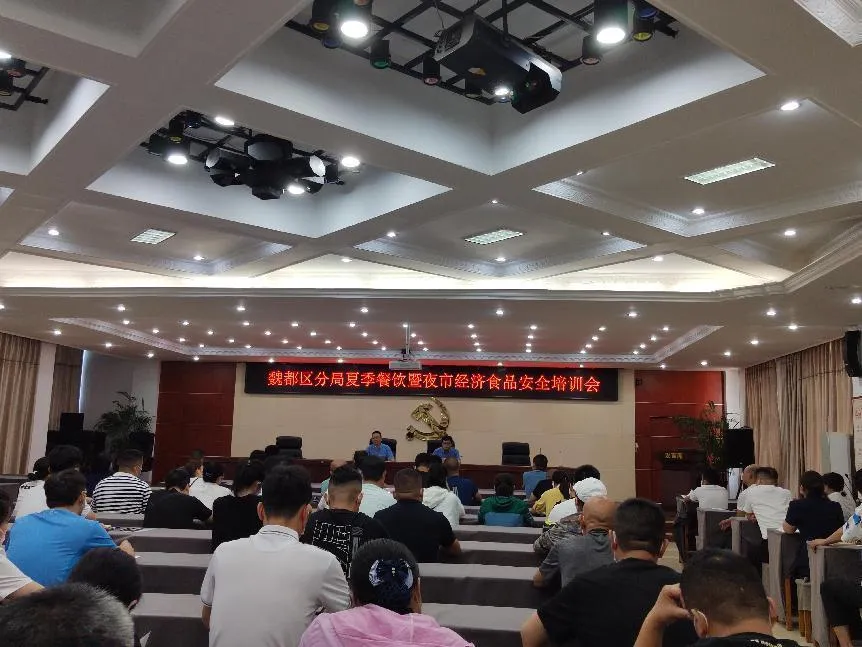 市市场监管局魏都区分局召开夏季餐饮暨夜市经济食品安全培训会