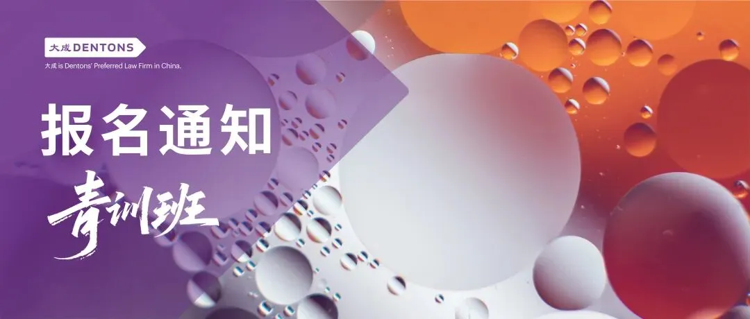 报名通知 | 赋能·获客·成长——大成刑委会2026年第一期青训班相约福州!