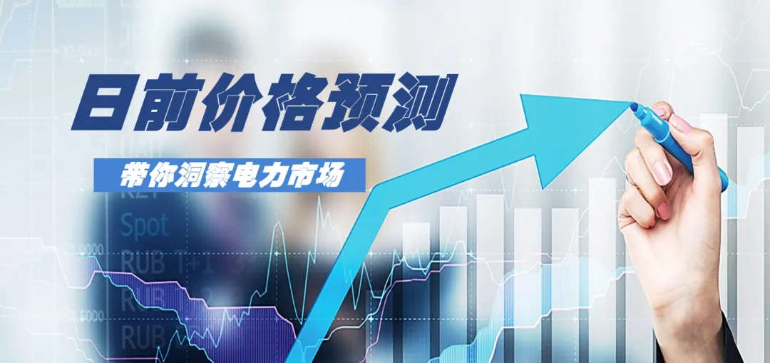 山西电力市场现货日前价格预测(2026.3.28)