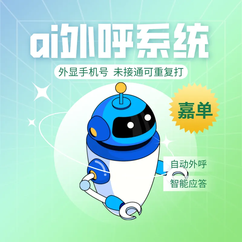 电话外呼系统,让通话更高效,获客效果好