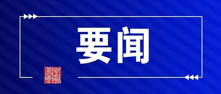 石家庄市市场监督管理局召开全市知识产权工作专题会议