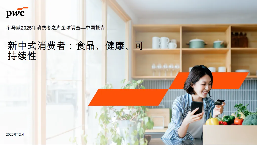 新中式消费者的万亿市场:毕马威拆解2025中国消费新密码|附报告