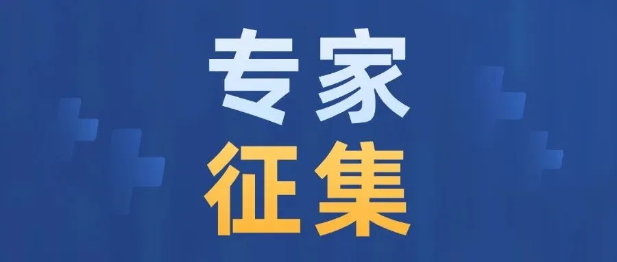 有聘书|市场监督管理局关于公开遴选盐边县公平竞争审查专家库专家的公告,3月31日前