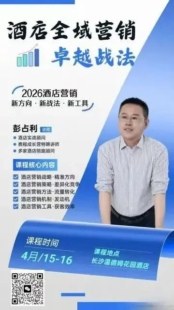 2026酒店营销破局指南:从流量到营收,这套「全域营销卓越战法」帮你踩准新风口