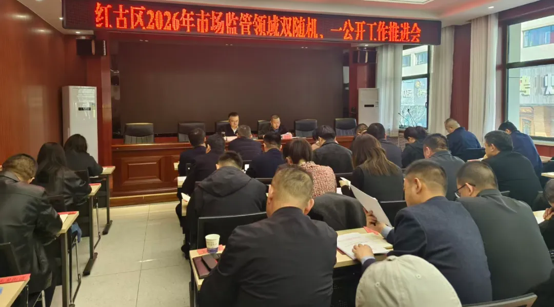 红古区市场监督管理局组织召开2026年“双随机、一公开”跨部门联合监管工作安排部署会